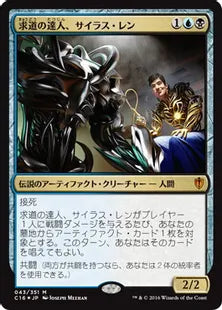 《求道の達人、サイラス・レン/Silas Renn, Seeker Adept》[C16] 金R