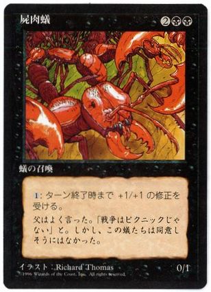 《屍肉蟻/Carrion Ants》[4ED] 黒U
