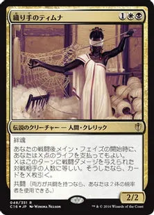 《織り手のティムナ/Tymna the Weaver》[C16] 金R
