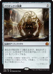 《パラドックス装置/Paradox Engine》[AER] 茶R