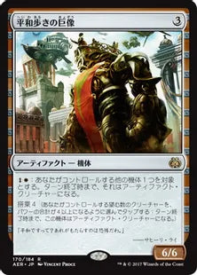 《平和歩きの巨像/Peacewalker Colossus》 [AER] 茶R