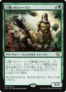 《土覆いのシャーマン/Loaming Shaman》[C15] 緑R