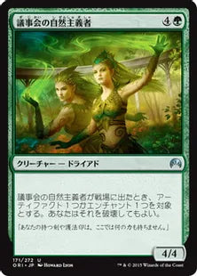 《議事会の自然主義者/Conclave Naturalists》[ORI] 緑U