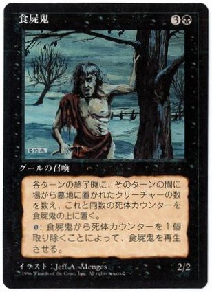 《食屍鬼/Scavenging Ghoul》[4ED] 黒U
