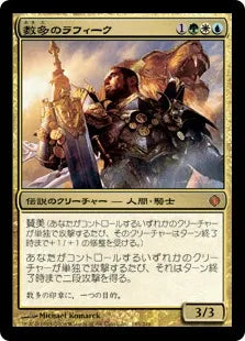 《数多のラフィーク/Rafiq of the Many》[ALA] 金R