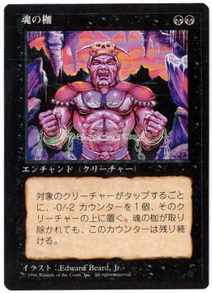 《魂の枷/Spirit Shackle》[4ED] 黒U