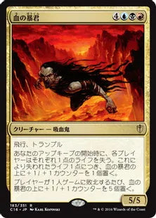 《血の暴君/Blood Tyrant》[C16] 金R