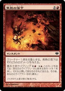 《焦熱の落下/Fiery Fall》[CON] 赤C