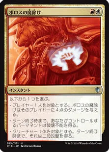 《ボロスの魔除け/Boros Charm》[C16] 金U