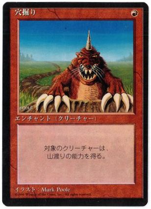 《穴掘り/Burrowing》[4ED] 赤U