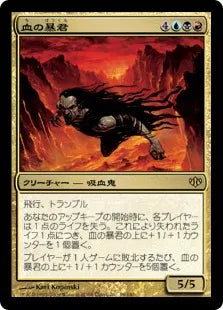 《血の暴君/Blood Tyrant》[CON] 金R