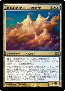 《失われたアラーラの君主/Sovereigns of Lost Alara》[ARB] 金R