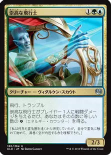 《崇高な飛行士/Empyreal Voyager》[KLD]金U