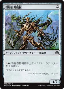《新緑自動機械/Verdant Automaton》[AER] 茶C