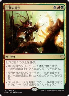 《一族の誇示/Clan Defiance》[C16] 金R