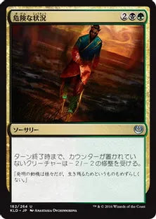 《危険な状況/Hazardous Conditions》[KLD]金U