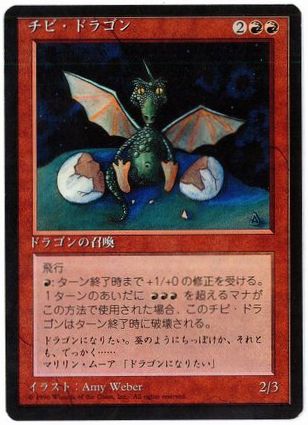 《チビ・ドラゴン/Dragon Whelp》[4ED] 赤U