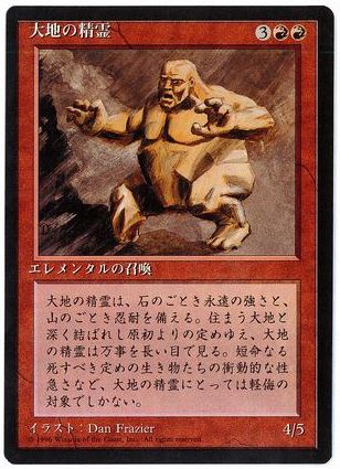 《大地の精霊/Earth Elemental》[4ED] 赤U
