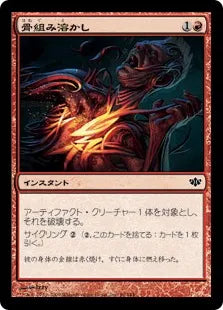 《骨組み溶かし/Molten Frame》[CON] 赤C