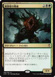 《屍体屋の脅威/Corpsejack Menace》[C16] 金R