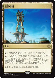 《産業の塔/Spire of Industry》[AER] 土地R