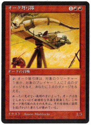 《オーク弩弓隊/Orcish Artillery》[4ED] 赤U