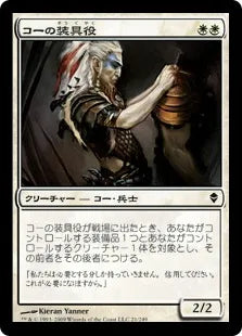 《コーの装具役/Kor Outfitter》[ZEN] 白C