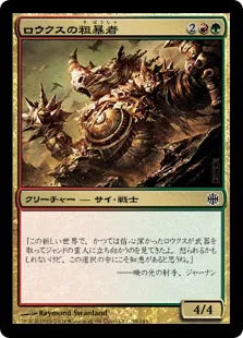 《ロウクスの粗暴者/Rhox Brute》[ARB] 金C