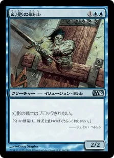 《幻影の戦士/Phantom Warrior》[M10] 青U