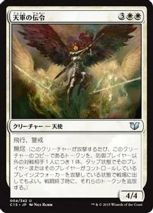《天軍の伝令/Herald of the Host》[C15] 白U