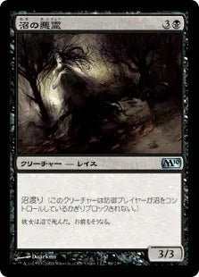 《沼の悪霊/Bog Wraith》[M10] 黒U