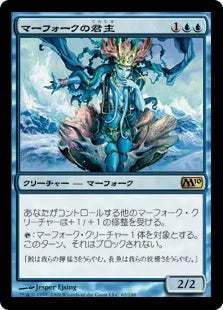 《マーフォークの君主/Merfolk Sovereign》[M10] 青R