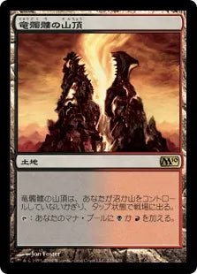 《竜髑髏の山頂/Dragonskull Summit》[M10] 土地R