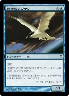 《天空のアジサシ/Welkin Tern》[ZEN] 青C