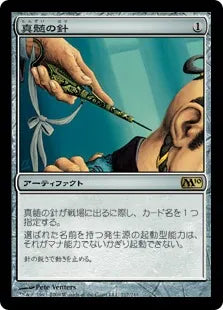 《真髄の針/Pithing Needle》[M10] 茶R