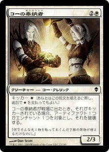《コーの奉納者/Kor Sanctifiers》[ZEN] 白C