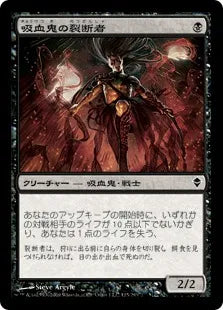 《吸血鬼の裂断者/Vampire Lacerator》[ZEN] 黒C
