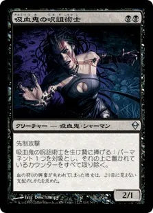 《吸血鬼の呪詛術士/Vampire Hexmage》[ZEN] 黒U