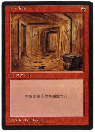 《トンネル/Tunnel》[4ED] 赤U