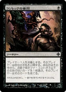 《コジレックの審問/Inquisition of Kozilek》[ROE] 黒U