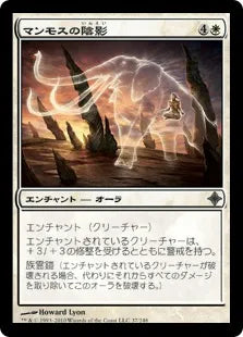 《マンモスの陰影/Mammoth Umbra》[ROE] 白U