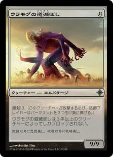 《ウラモグの道滅ぼし/Pathrazer of Ulamog》[ROE] 無U
