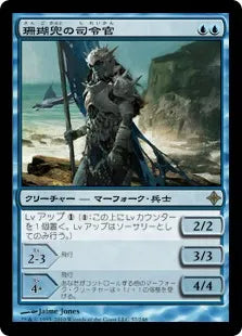 《珊瑚兜の司令官/Coralhelm Commander》[ROE] 青R