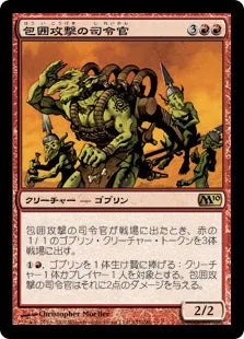 《包囲攻撃の司令官/Siege-Gang Commander》[M10] 赤R
