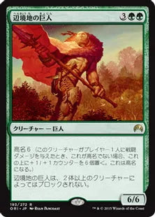 《辺境地の巨人/Outland Colossus》[ORI] 緑R
