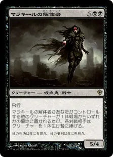 《マラキールの解体者/Butcher of Malakir》[WWK] 黒R