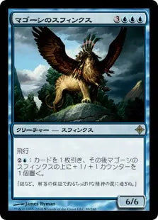 《マゴーシのスフィンクス/Sphinx of Magosi》[ROE] 青R