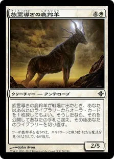 《族霊導きの鹿羚羊/Totem-Guide Hartebeest》[ROE] 白C