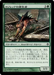 《コジレックの捕食者/Kozilek's Predator》[ROE] 緑C