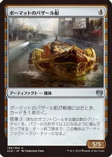 《ボーマットのバザール船/Bomat Bazaar Barge》[KLD]茶U